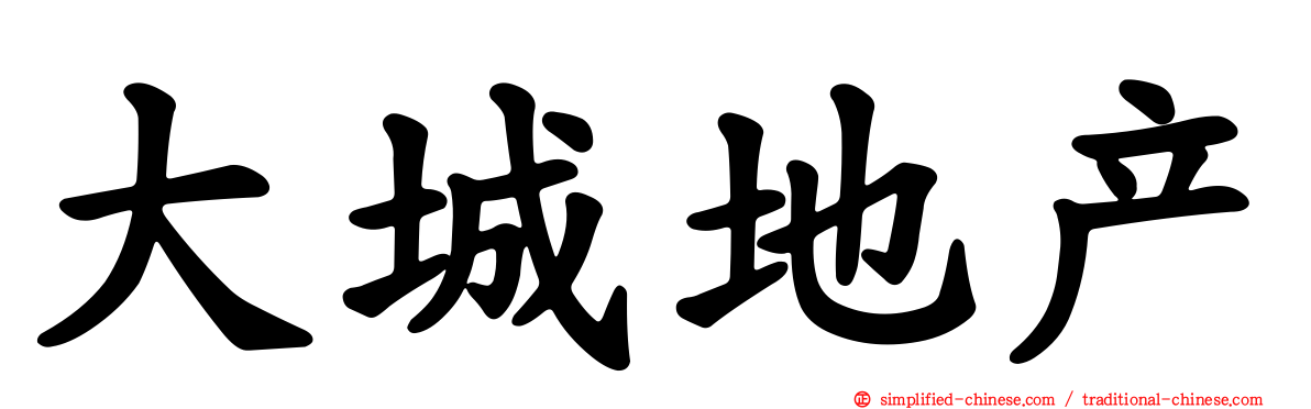 大城地产