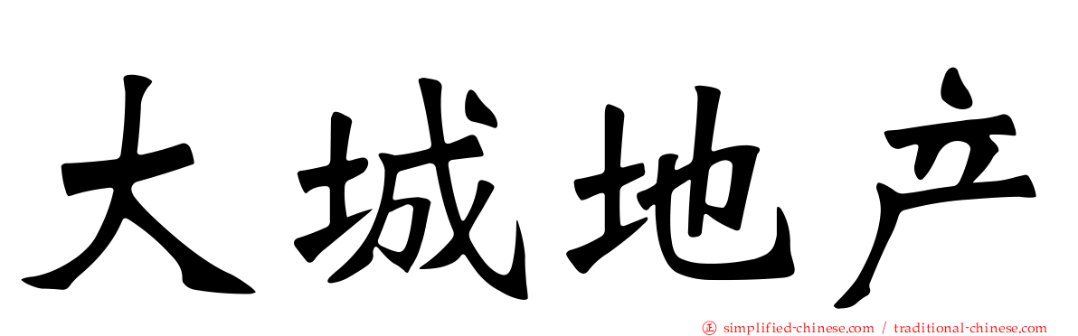 大城地产