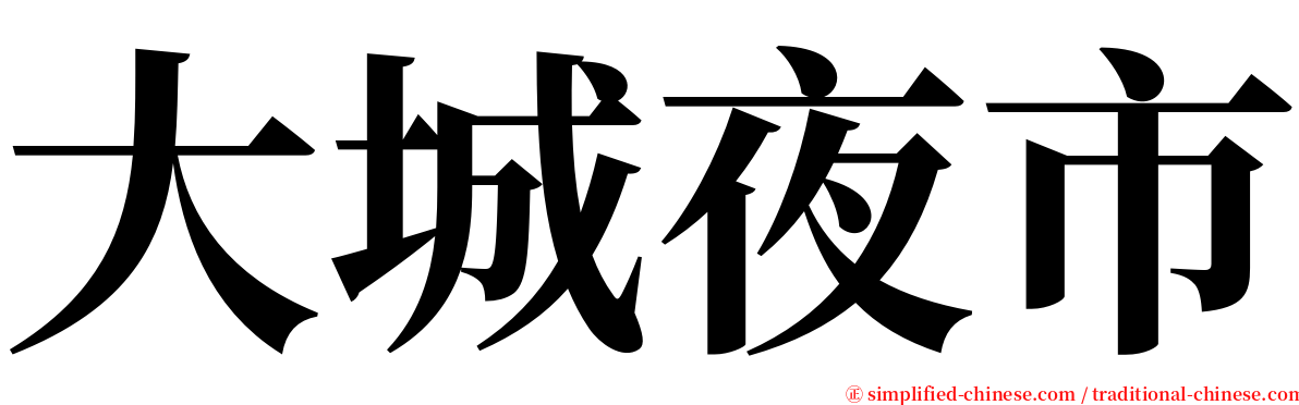 大城夜市 serif font