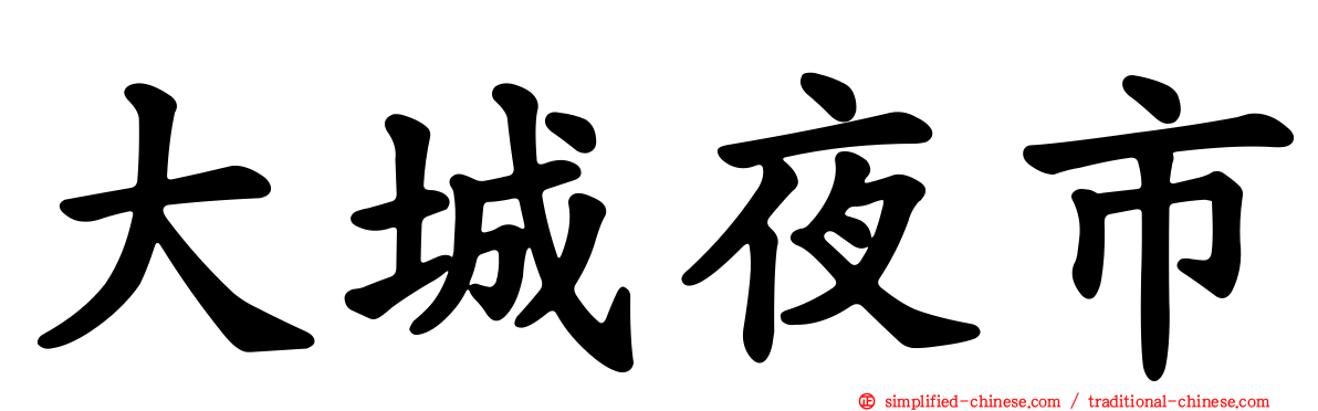大城夜市