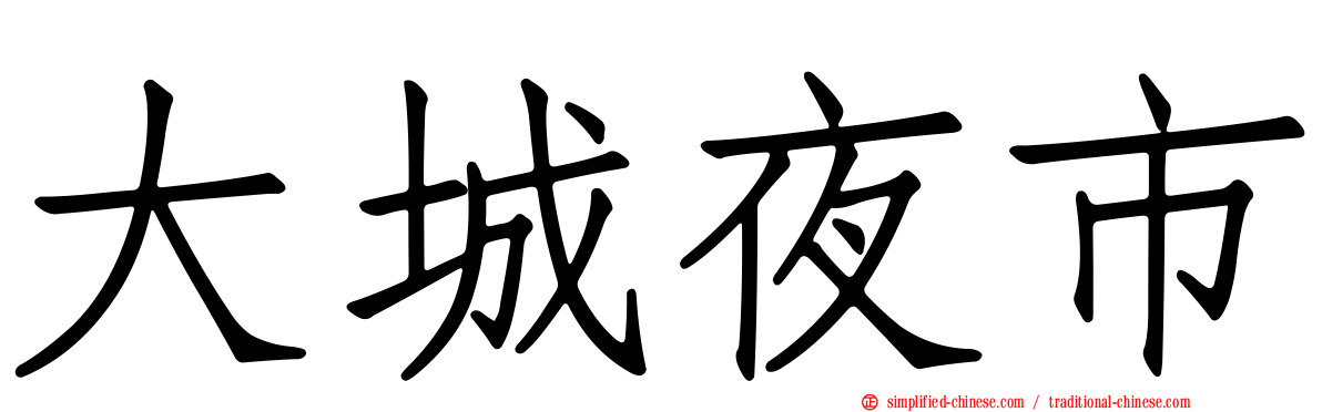 大城夜市