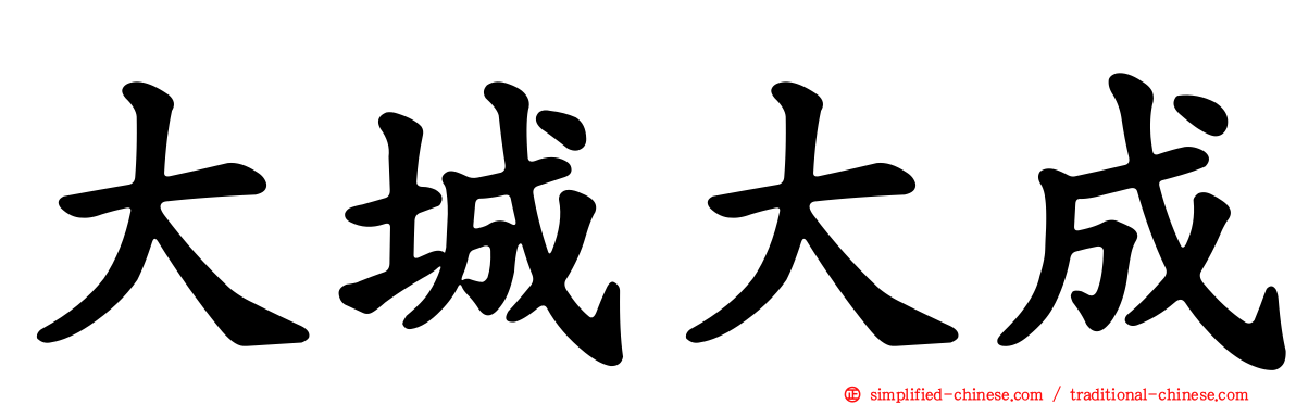 大城大成
