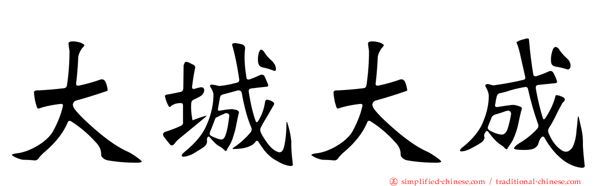 大城大成