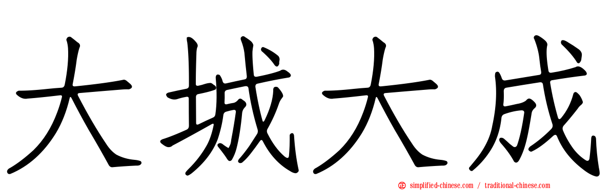 大城大成