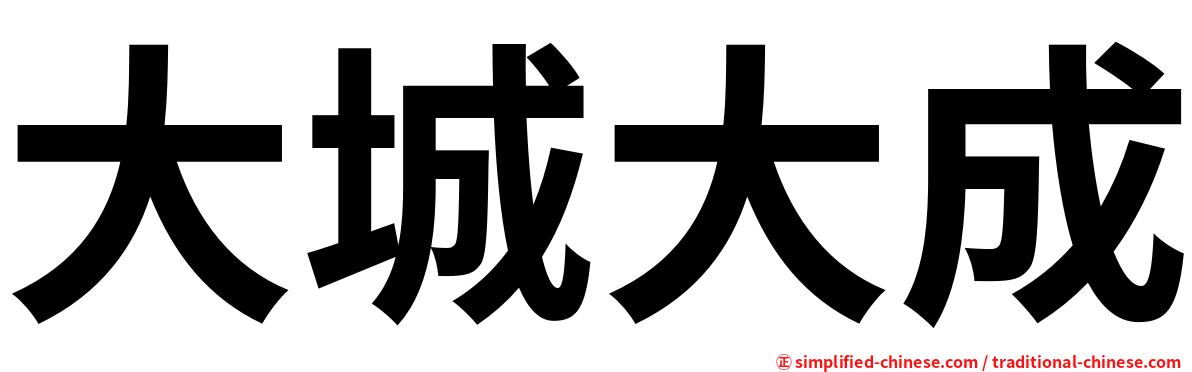 大城大成