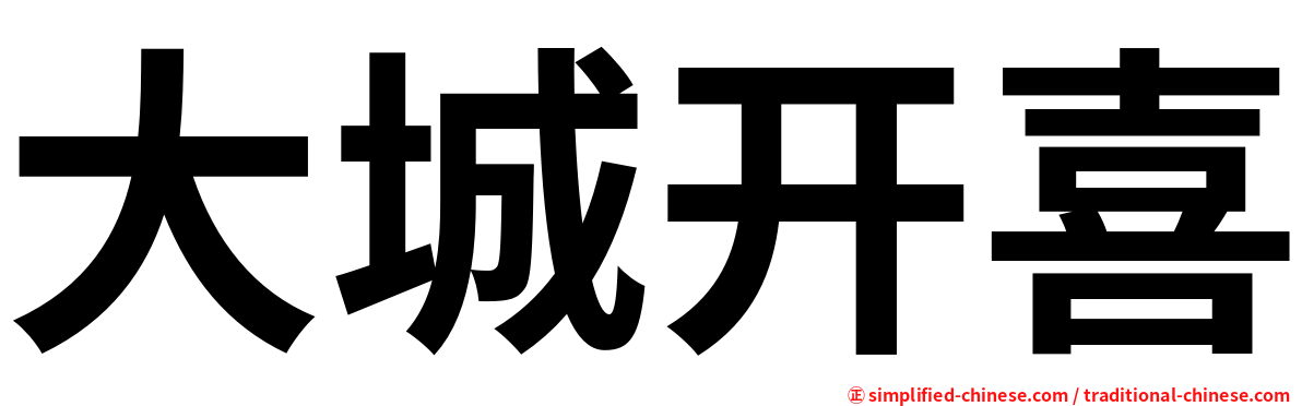 大城开喜