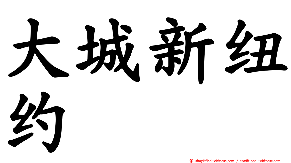 大城新纽约