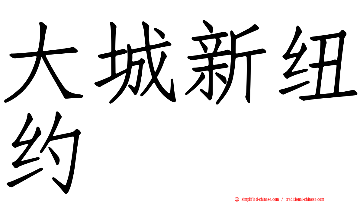 大城新纽约