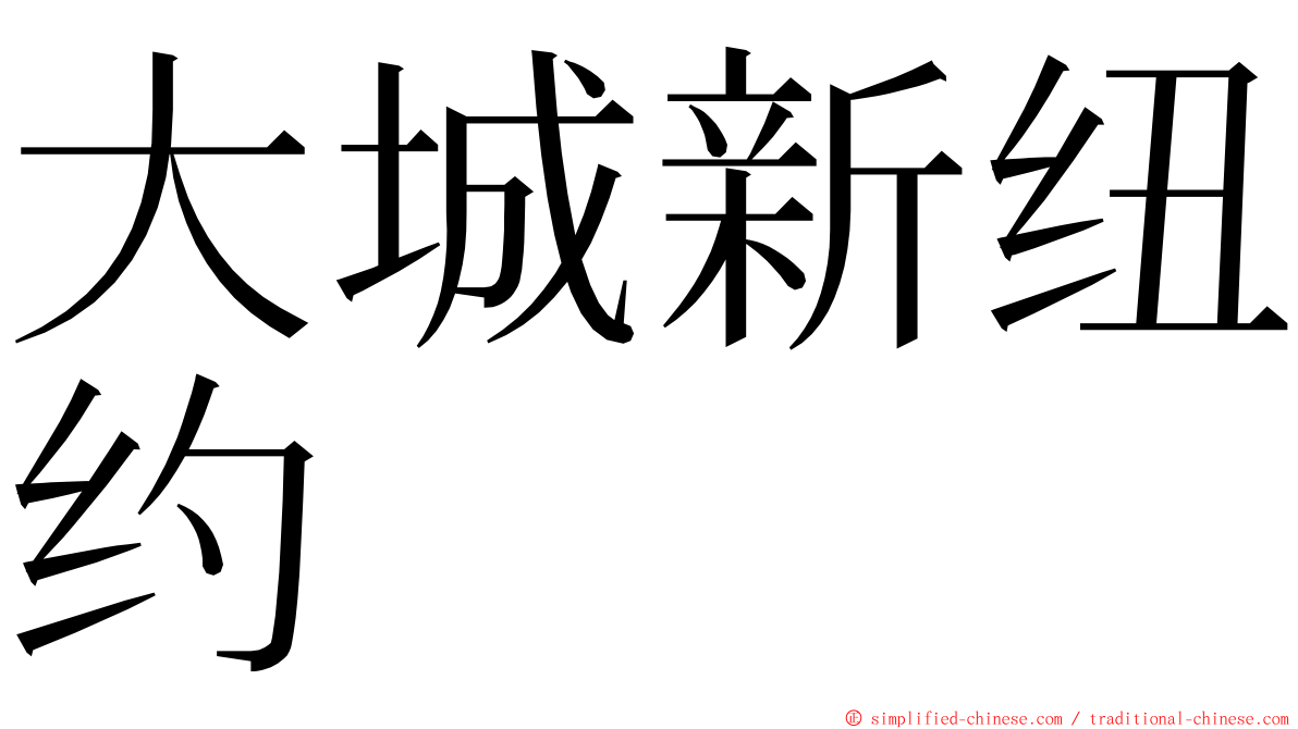 大城新纽约 ming font