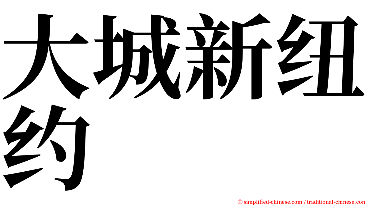 大城新纽约 serif font