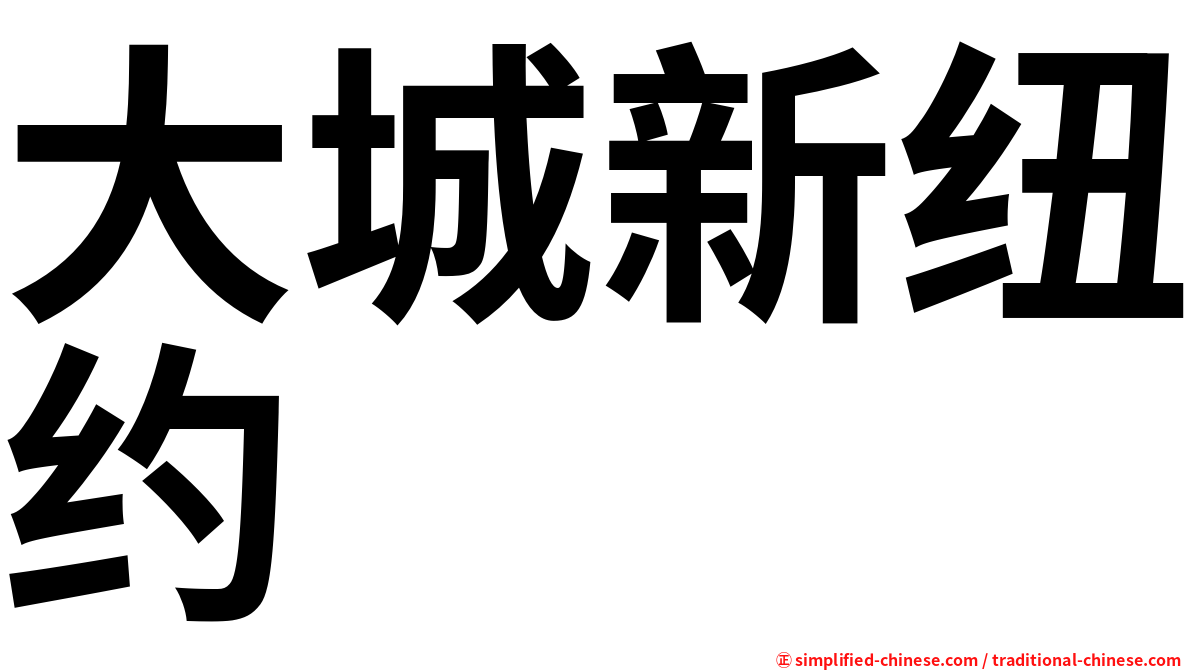 大城新纽约