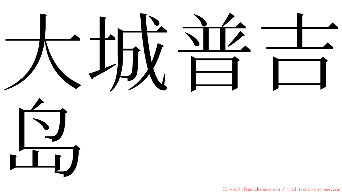 大城普吉岛 ming font