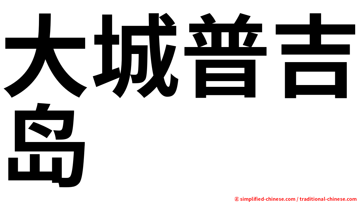 大城普吉岛