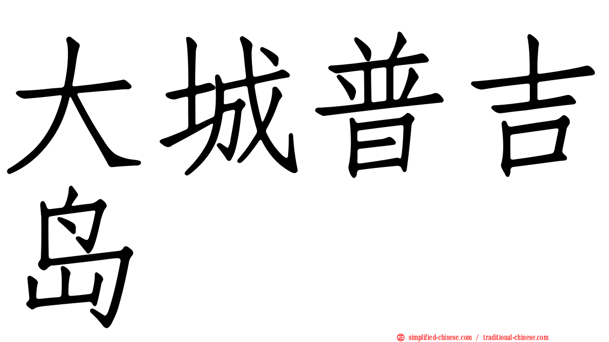 大城普吉岛