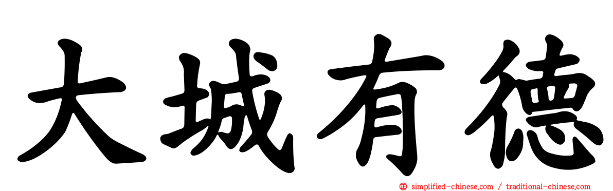 大城有德