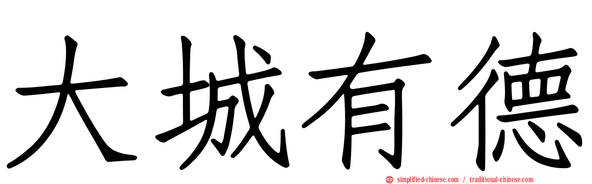 大城有德