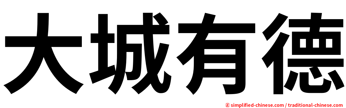 大城有德