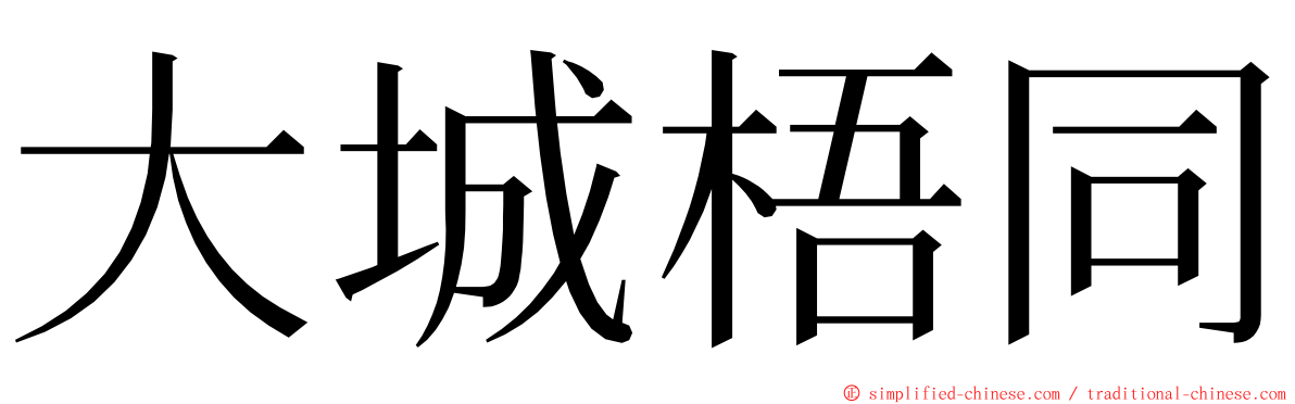 大城梧同 ming font