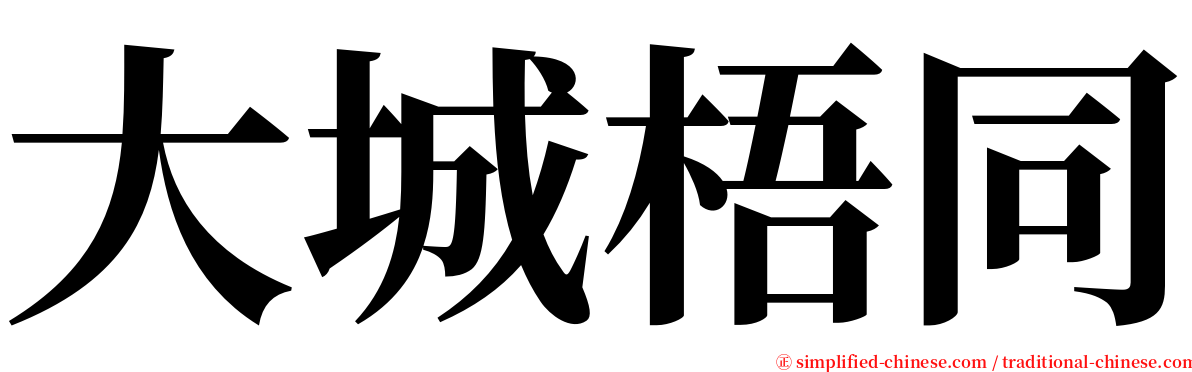 大城梧同 serif font