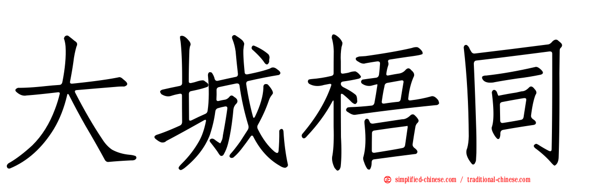 大城梧同