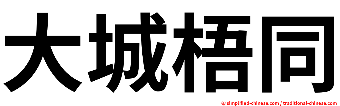 大城梧同