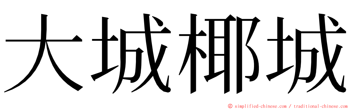 大城椰城 ming font