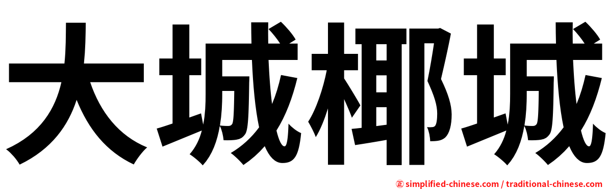大城椰城