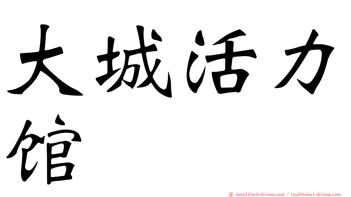 大城活力馆