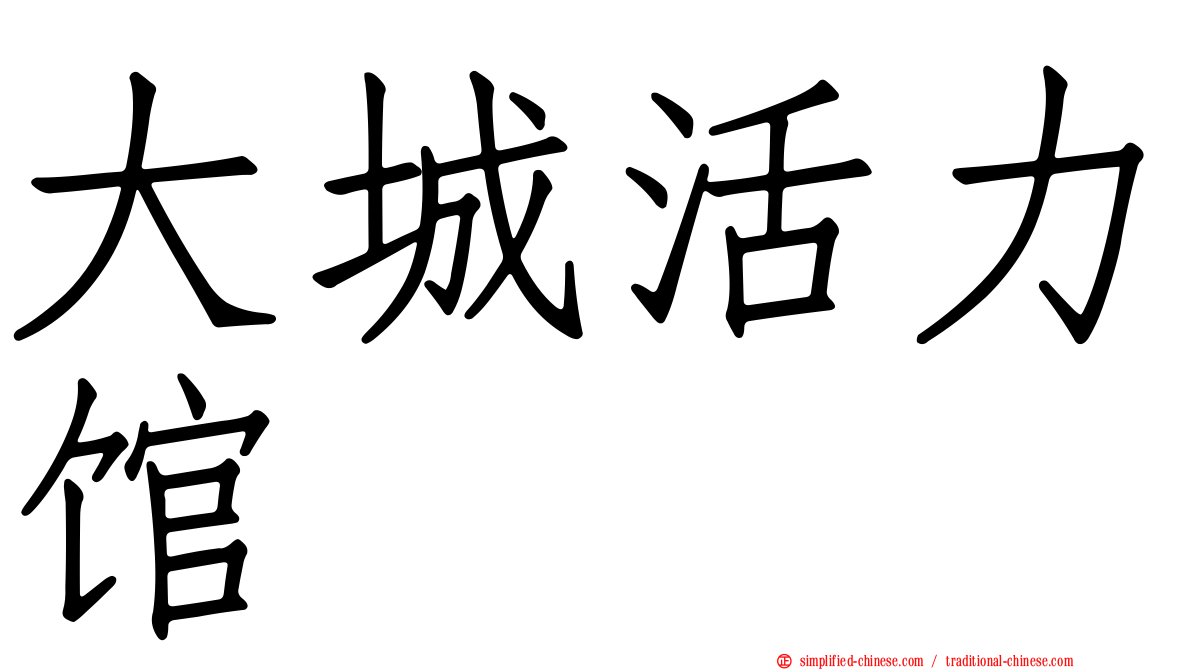 大城活力馆