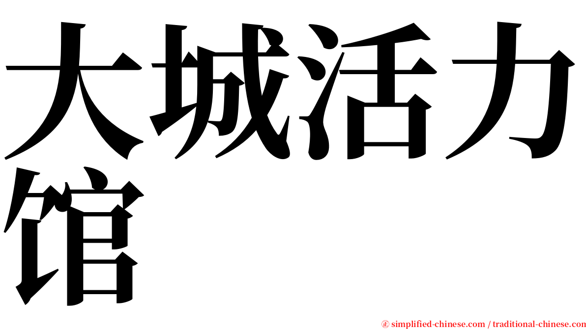 大城活力馆 serif font