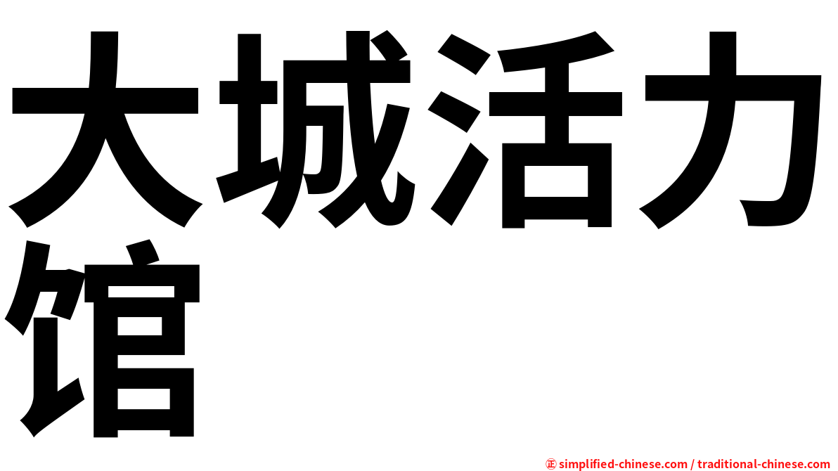大城活力馆