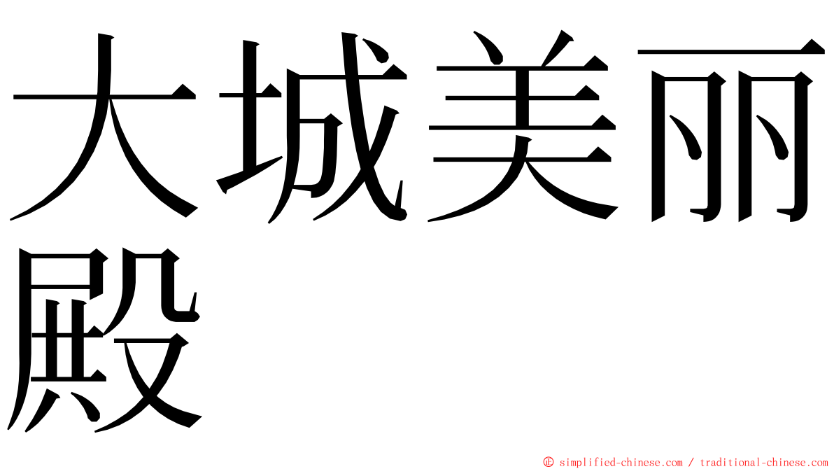 大城美丽殿 ming font