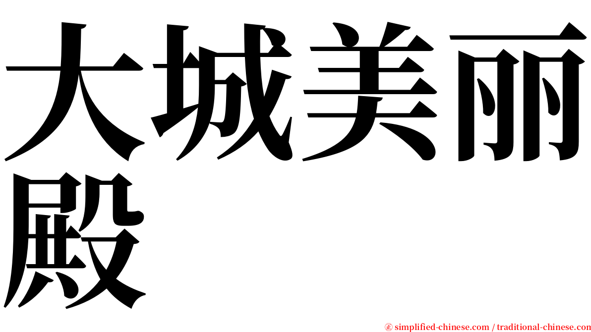 大城美丽殿 serif font