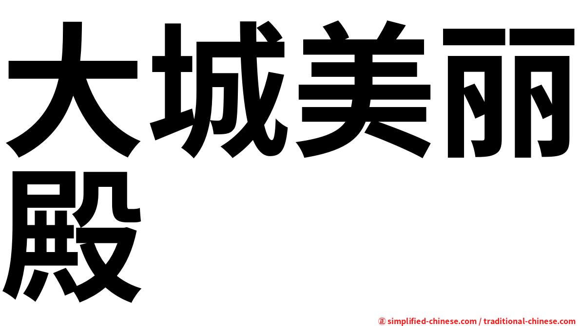大城美丽殿
