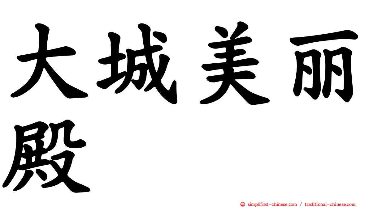 大城美丽殿