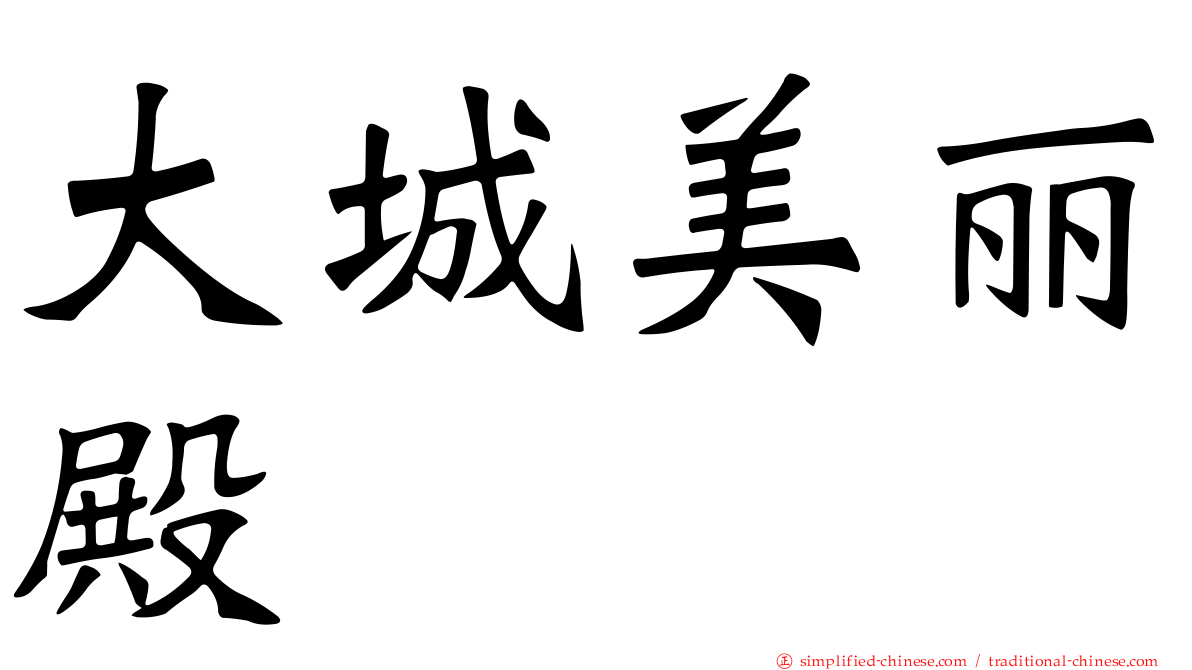 大城美丽殿