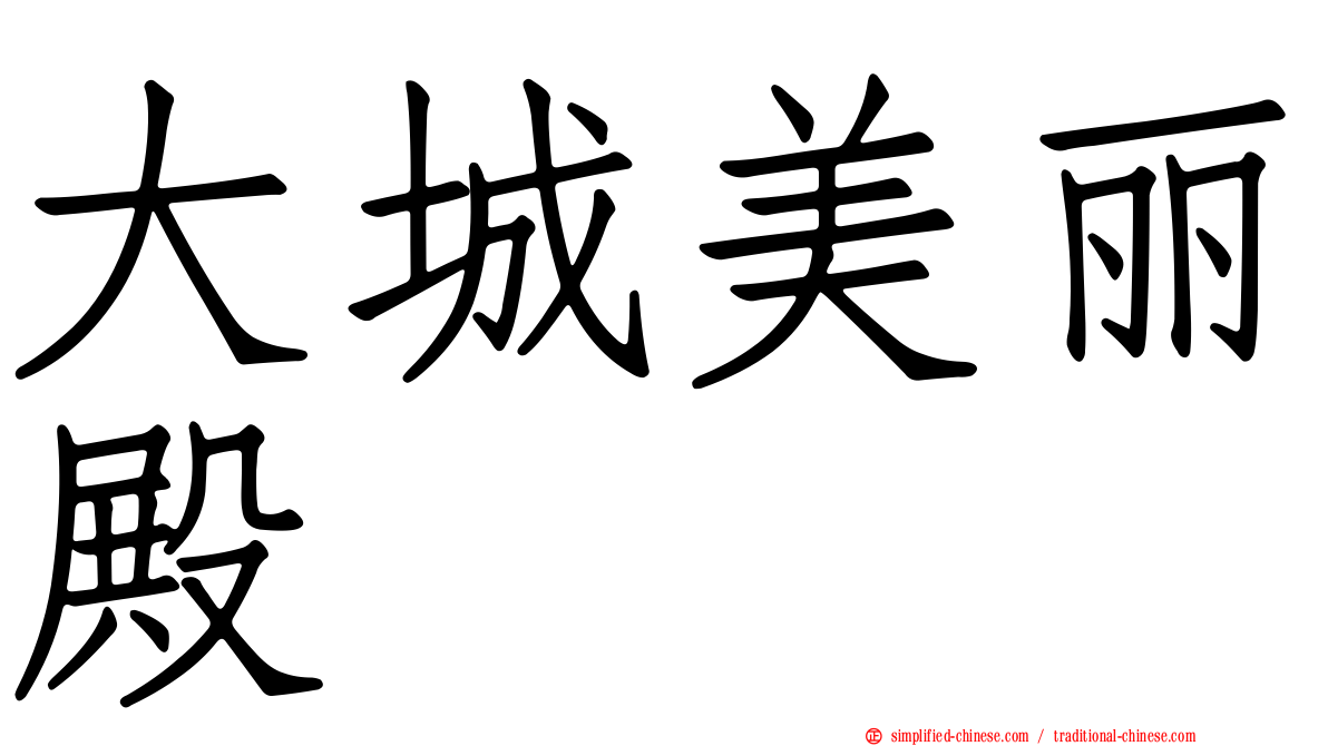 大城美丽殿