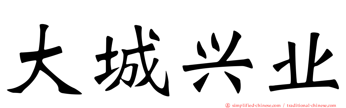 大城兴业
