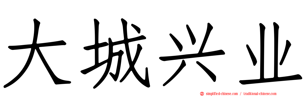 大城兴业