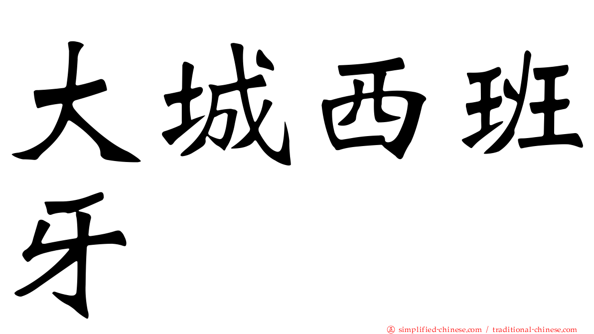 大城西班牙