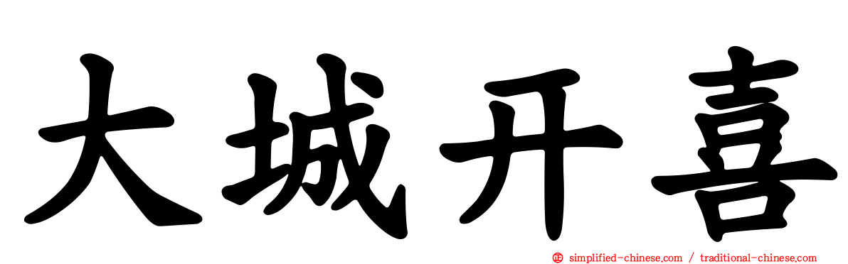 大城开喜