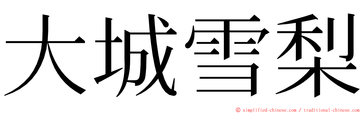 大城雪梨 ming font