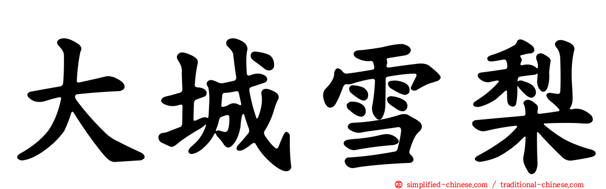 大城雪梨