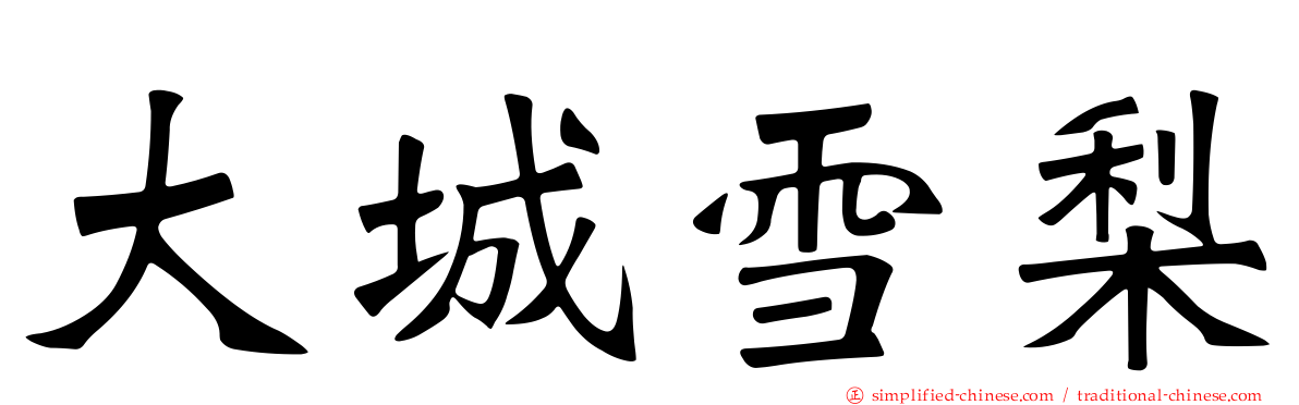 大城雪梨