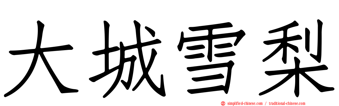 大城雪梨