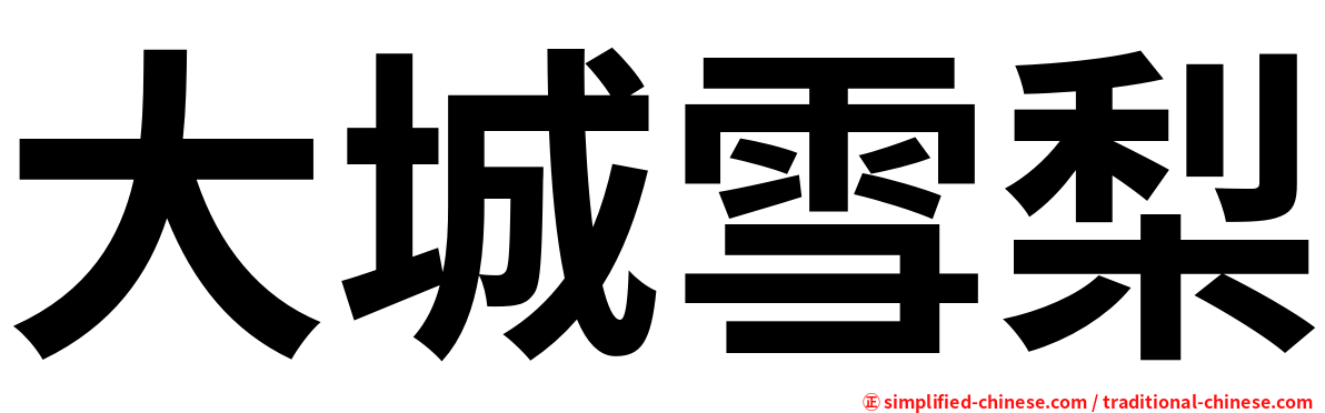 大城雪梨