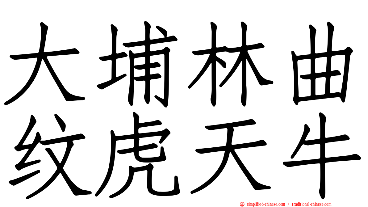 大埔林曲纹虎天牛