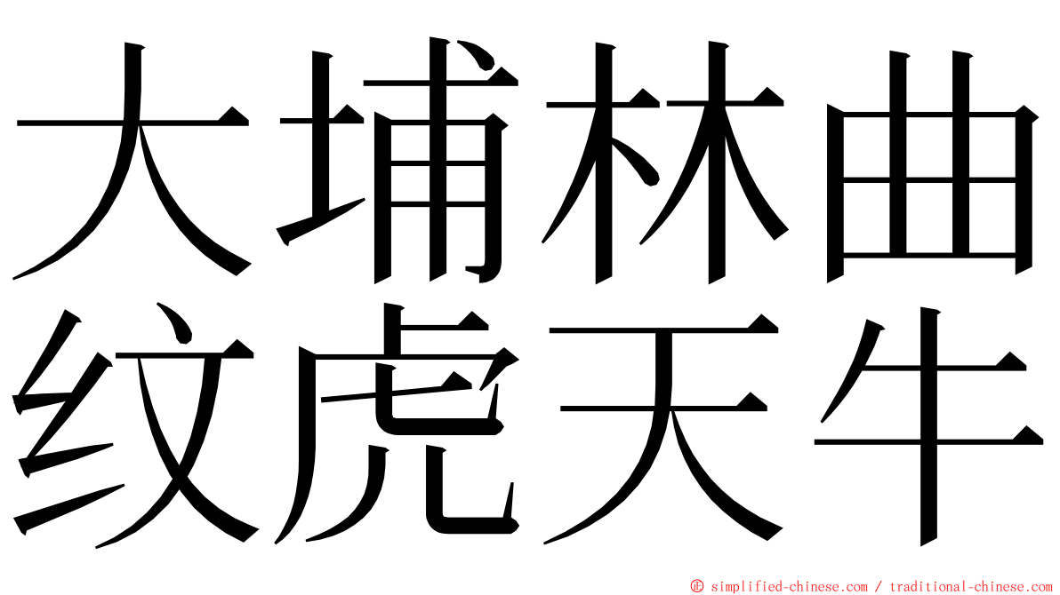 大埔林曲纹虎天牛 ming font