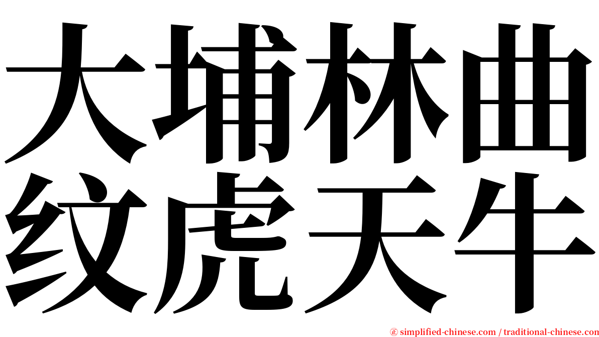 大埔林曲纹虎天牛 serif font