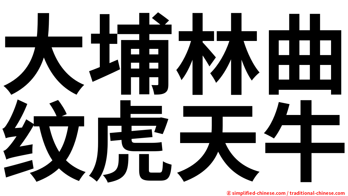 大埔林曲纹虎天牛